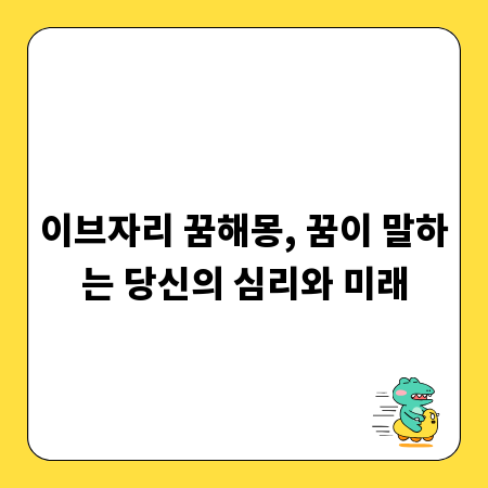 이브자리 꿈해몽, 꿈이 말하는 당신의 심리와 미래