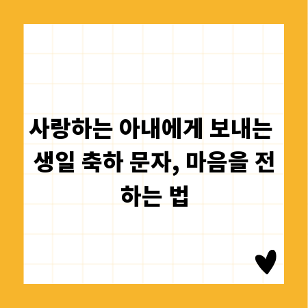 사랑하는 아내에게 보내는 생일 축하 문자, 마음을 전하는 법