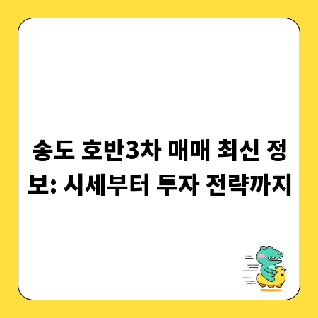송도 호반3차 매매 최신 정보: 시세부터 투자 전략까지