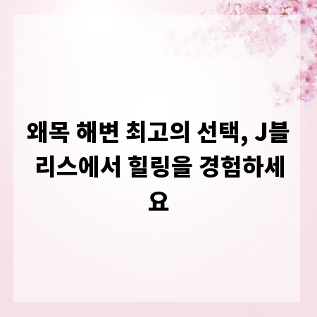 왜목 해변 최고의 선택, J블리스에서 힐링을 경험하세요