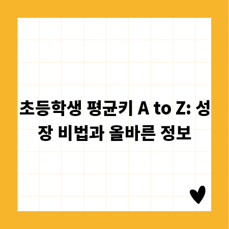 초등학생 평균키 A to Z: 성장 비법과 올바른 정보