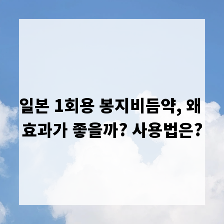 일본 1회용 봉지비듬약, 왜 효과가 좋을까? 사용법은?