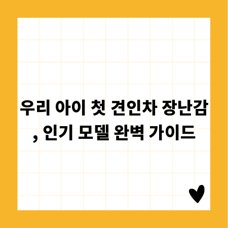 우리 아이 첫 견인차 장난감, 인기 모델 완벽 가이드