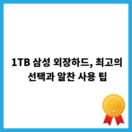 1TB 삼성 외장하드, 최고의 선택과 알찬 사용 팁