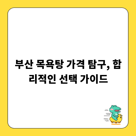 부산 목욕탕 가격 탐구, 합리적인 선택 가이드
