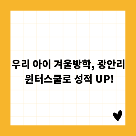 우리 아이 겨울방학, 광안리 윈터스쿨로 성적 UP!