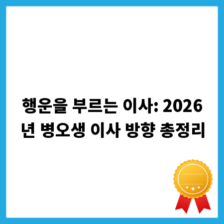 행운을 부르는 이사: 2026년 병오생 이사 방향 총정리