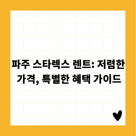 파주 스타렉스 렌트: 저렴한 가격, 특별한 혜택 가이드