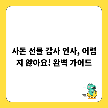 사돈 선물 감사 인사, 어렵지 않아요! 완벽 가이드