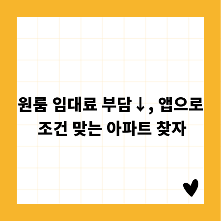 원룸 임대료 부담&darr;, 앱으로 조건 맞는 아파트 찾자