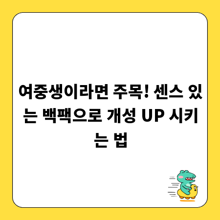 여중생이라면 주목! 센스 있는 백팩으로 개성 UP 시키는 법