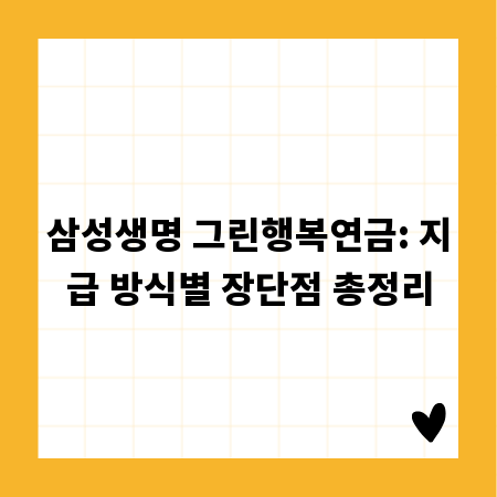 삼성생명 그린행복연금: 지급 방식별 장단점 총정리