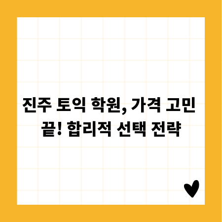 진주 토익 학원, 가격 고민 끝! 합리적 선택 전략