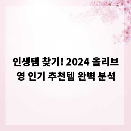 인생템 찾기! 2024 올리브영 인기 추천템 완벽 분석