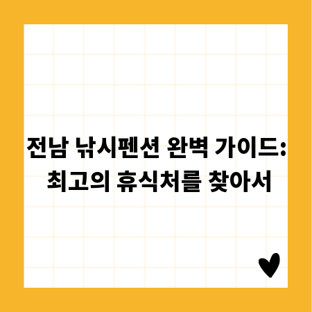 전남 낚시펜션 완벽 가이드: 최고의 휴식처를 찾아서