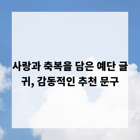 사랑과 축복을 담은 예단 글귀, 감동적인 추천 문구