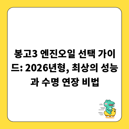 봉고3 엔진오일 선택 가이드: 2026년형, 최상의 성능과 수명 연장 비법