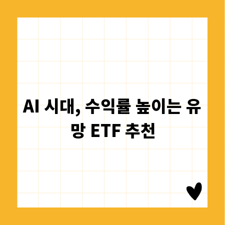 AI 시대, 수익률 높이는 유망 ETF 추천