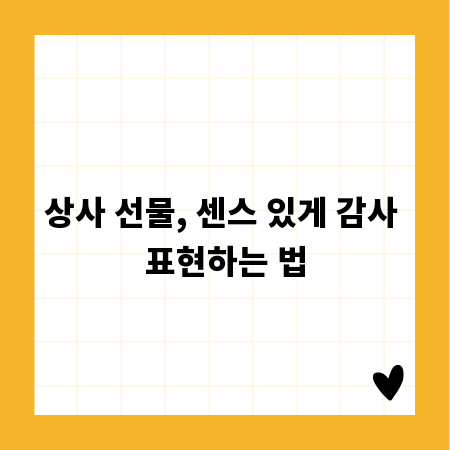 상사 선물, 센스 있게 감사 표현하는 법