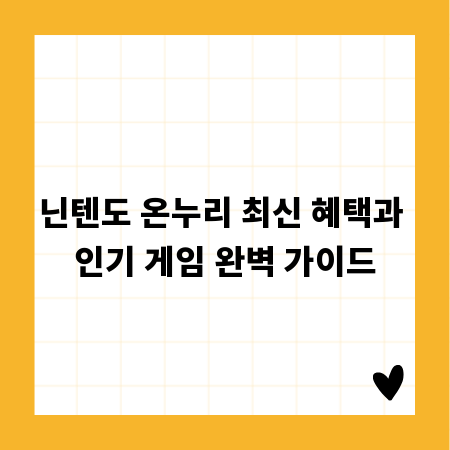 닌텐도 온누리 최신 혜택과 인기 게임 완벽 가이드