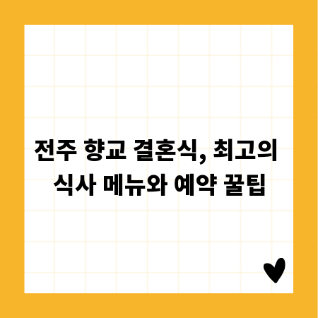 전주 향교 결혼식, 최고의 식사 메뉴와 예약 꿀팁