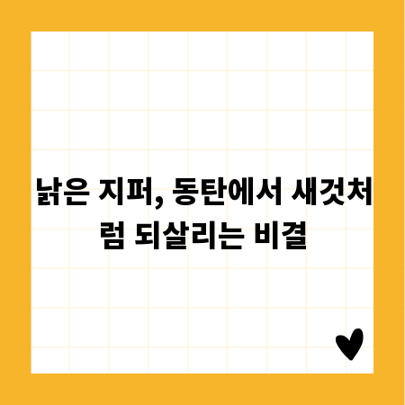 낡은 지퍼, 동탄에서 새것처럼 되살리는 비결