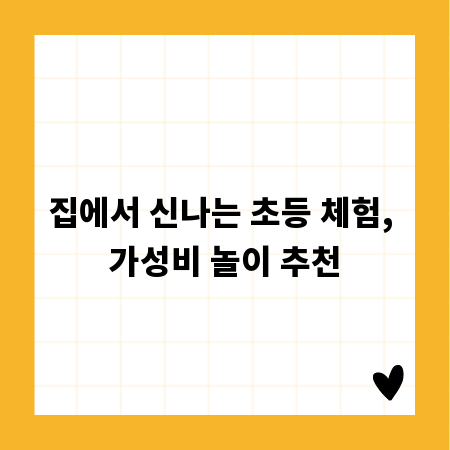 집에서 신나는 초등 체험, 가성비 놀이 추천