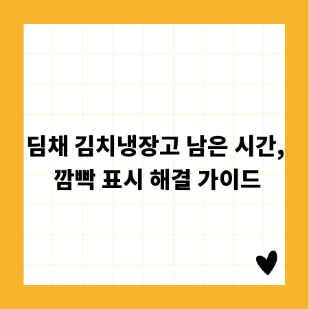 딤채 김치냉장고 남은 시간, 깜빡 표시 해결 가이드