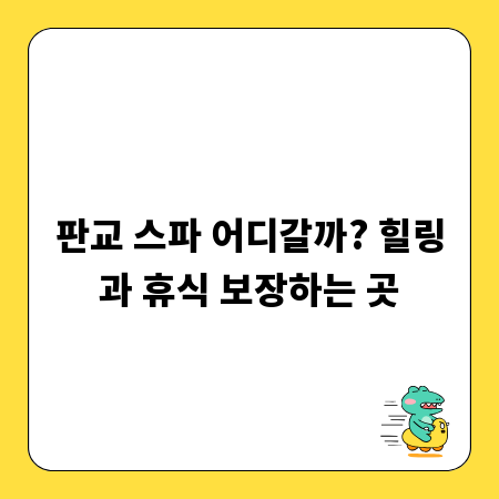 판교 스파 어디갈까? 힐링과 휴식 보장하는 곳
