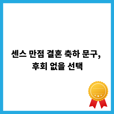 센스 만점 결혼 축하 문구, 후회 없을 선택