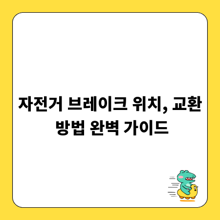자전거 브레이크 위치, 교환 방법 완벽 가이드