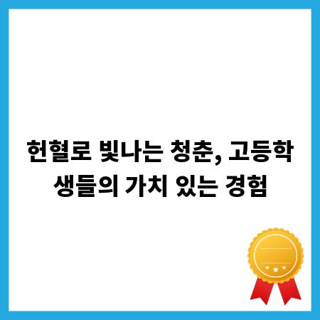헌혈로 빛나는 청춘, 고등학생들의 가치 있는 경험