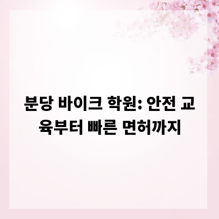 분당 바이크 학원: 안전 교육부터 빠른 면허까지