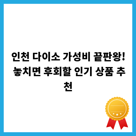 인천 다이소 가성비 끝판왕! 놓치면 후회할 인기 상품 추천