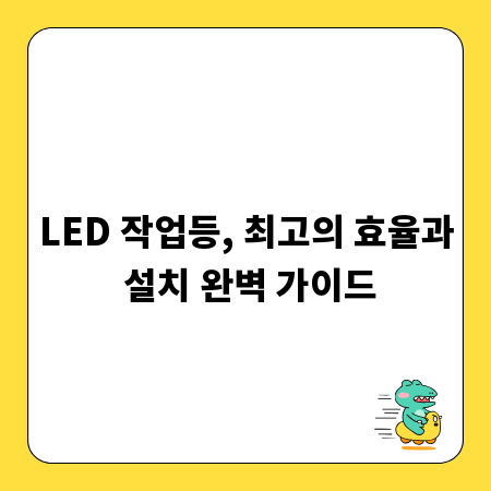LED 작업등, 최고의 효율과 설치 완벽 가이드