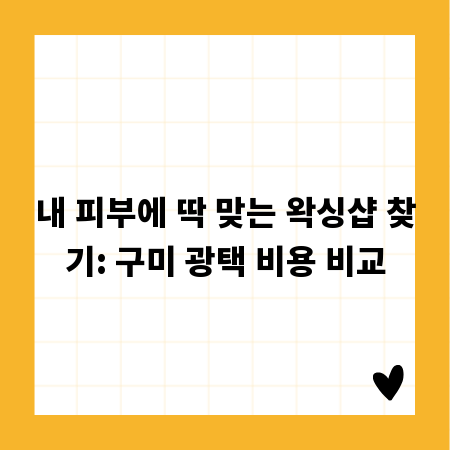 내 피부에 딱 맞는 왁싱샵 찾기: 구미 광택 비용 비교