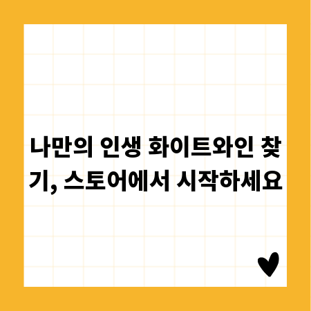 나만의 인생 화이트와인 찾기, 스토어에서 시작하세요