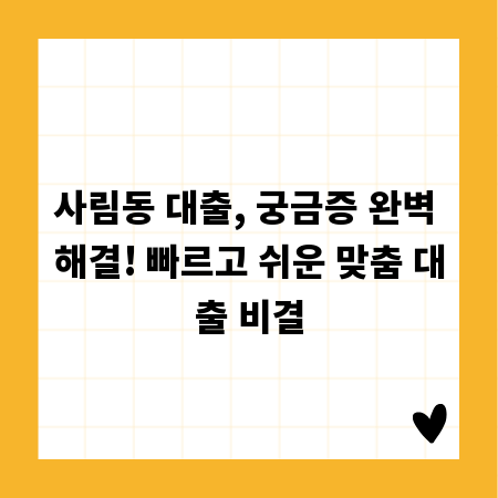 사림동 대출, 궁금증 완벽 해결! 빠르고 쉬운 맞춤 대출 비결