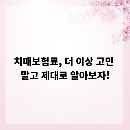 치매보험료, 더 이상 고민 말고 제대로 알아보자!