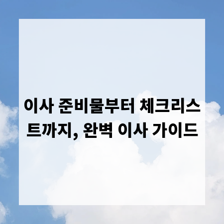 이사 준비물부터 체크리스트까지, 완벽 이사 가이드