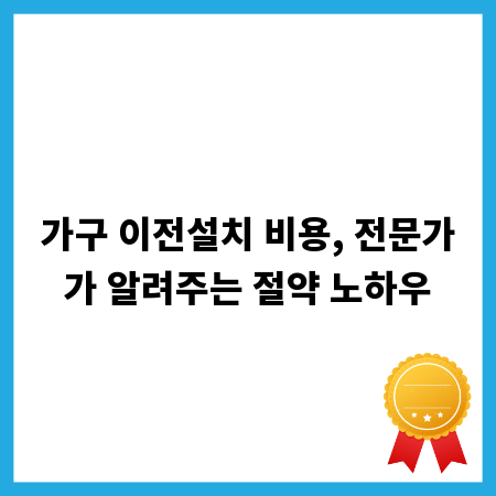 가구 이전설치 비용, 전문가가 알려주는 절약 노하우