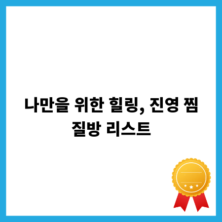 나만을 위한 힐링, 진영 찜질방 리스트