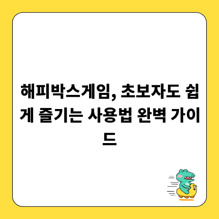 해피박스게임, 초보자도 쉽게 즐기는 사용법 완벽 가이드