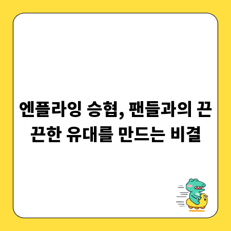 엔플라잉 승협, 팬들과의 끈끈한 유대를 만드는 비결