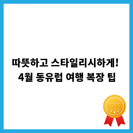 따뜻하고 스타일리시하게! 4월 동유럽 여행 복장 팁