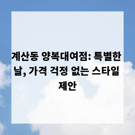 계산동 양복대여점: 특별한 날, 가격 걱정 없는 스타일 제안