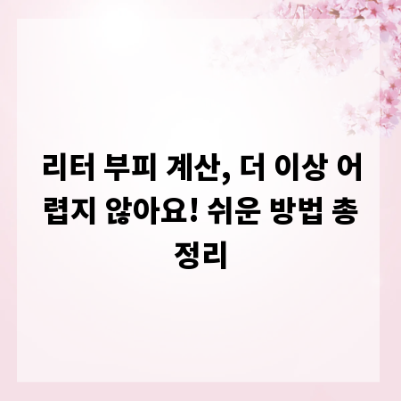 리터 부피 계산, 더 이상 어렵지 않아요! 쉬운 방법 총정리