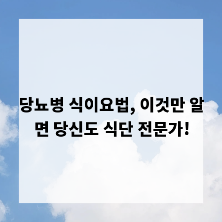 당뇨병 식이요법, 이것만 알면 당신도 식단 전문가!