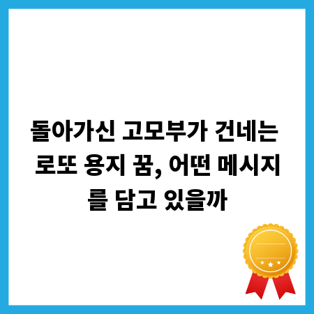 돌아가신 고모부가 건네는 로또 용지 꿈, 어떤 메시지를 담고 있을까