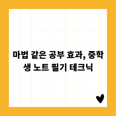 마법 같은 공부 효과, 중학생 노트 필기 테크닉